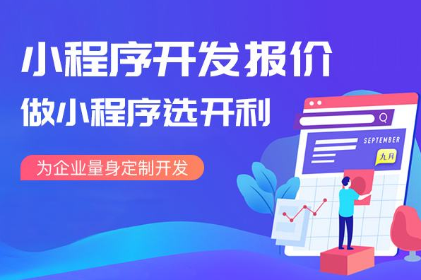 小程序的開發服務價格(小程序開發費用表含價格版格版)