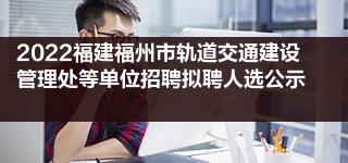 福州市建設局門戶網站(福州市建設局門戶網站官網)