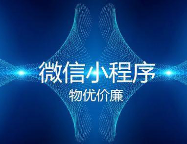 四川小程序開(kāi)發(fā)企業(yè)(成都開(kāi)發(fā)小程序的公司)