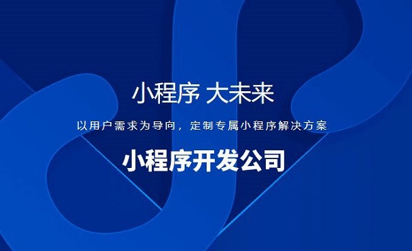 昆明小程序開發(fā)(昆明小程序開發(fā)運(yùn)營公司)
