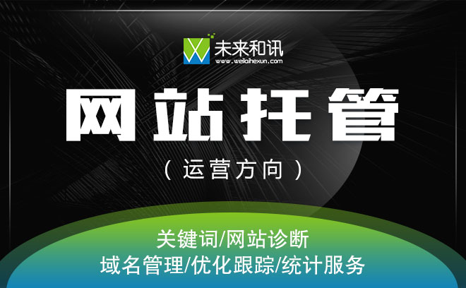 網(wǎng)站托管網(wǎng)站運(yùn)營怎么做(網(wǎng)站托管網(wǎng)站運(yùn)營怎么做好)
