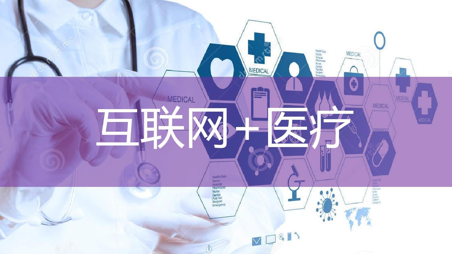 互聯網與醫療最新消息(互聯網醫療 互聯網醫院)