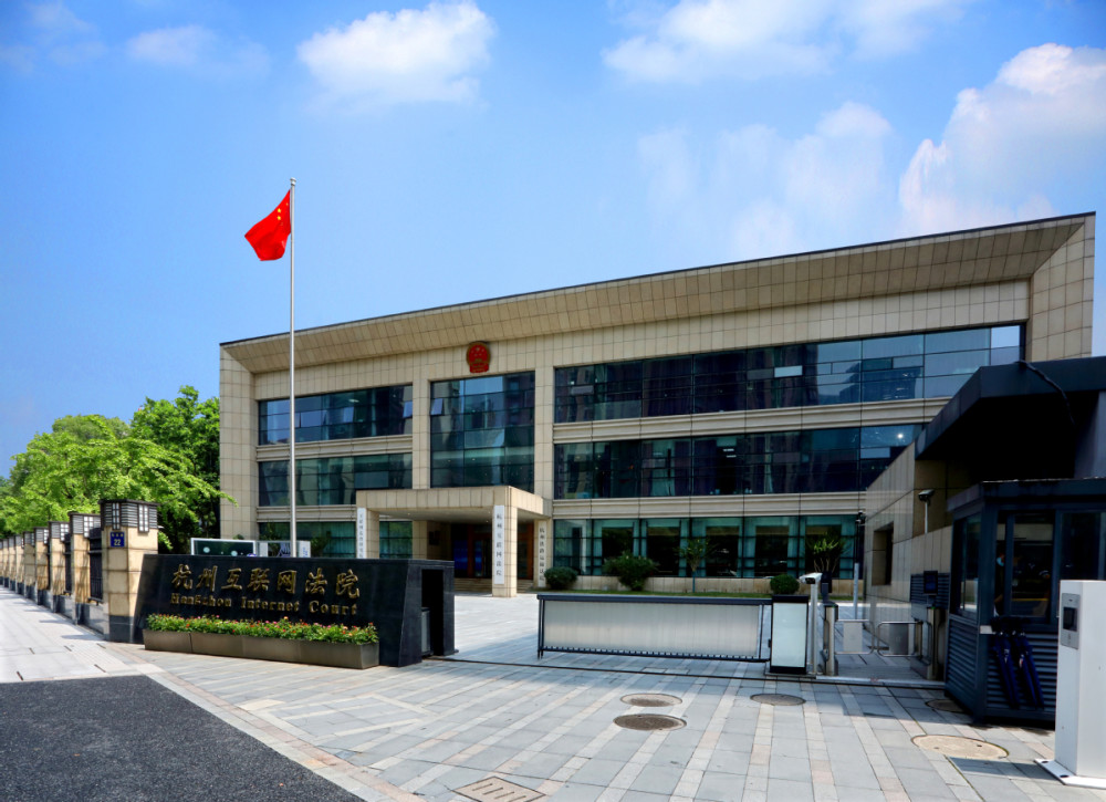 杭州市互聯(lián)網(wǎng)法院最新消息(杭州市成立互聯(lián)網(wǎng)法院,共立案2605件)