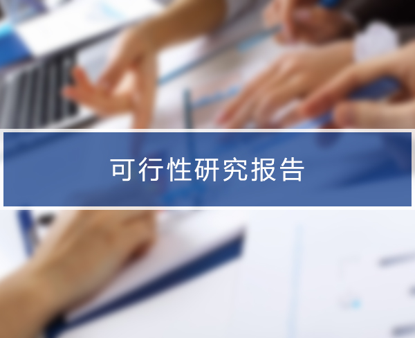 網站建設可行性(網站建設可行性研究報告)