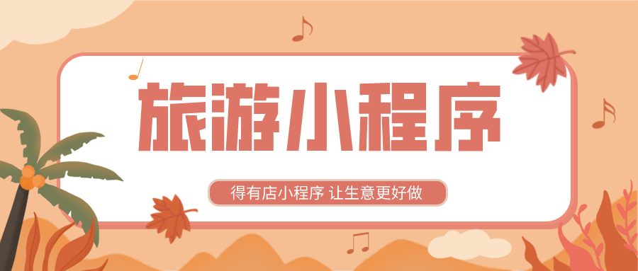 廣州酒店小程序開發搭建的簡單介紹