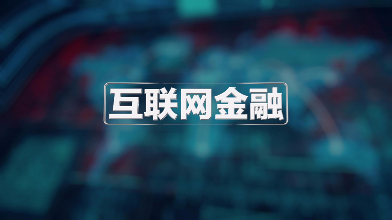 互聯網互助金融最新消息(2019互助金融最新消息)