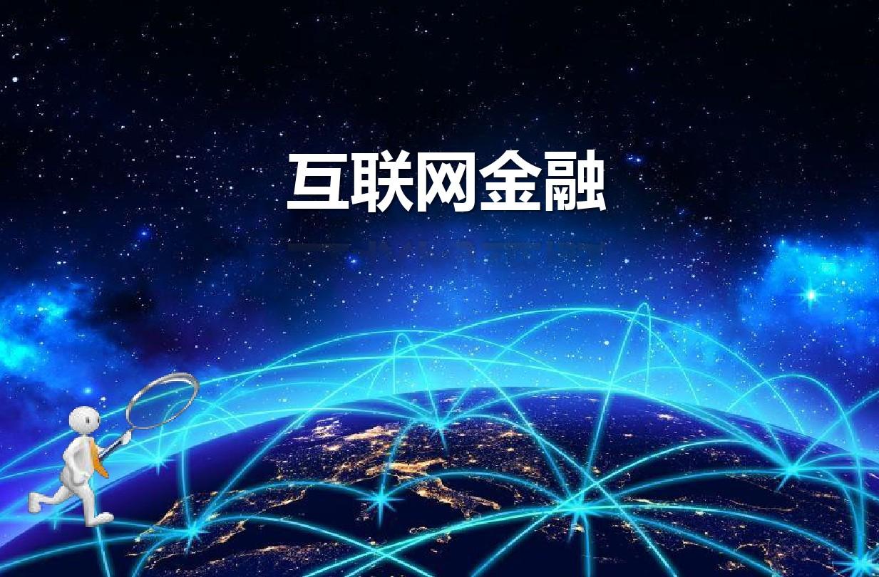 互聯(lián)網(wǎng)金融新聞案例(互聯(lián)網(wǎng)金融新聞案例范文)