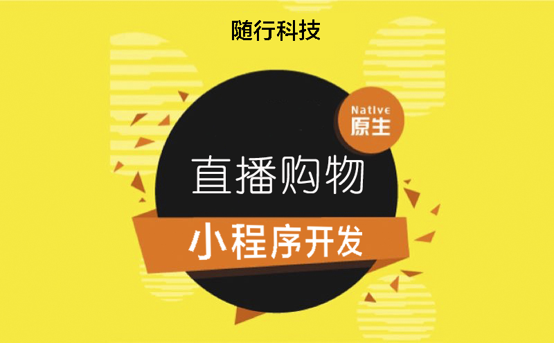 開發(fā)購(gòu)物小程序哪家好(小程序開發(fā)哪家好又便宜)