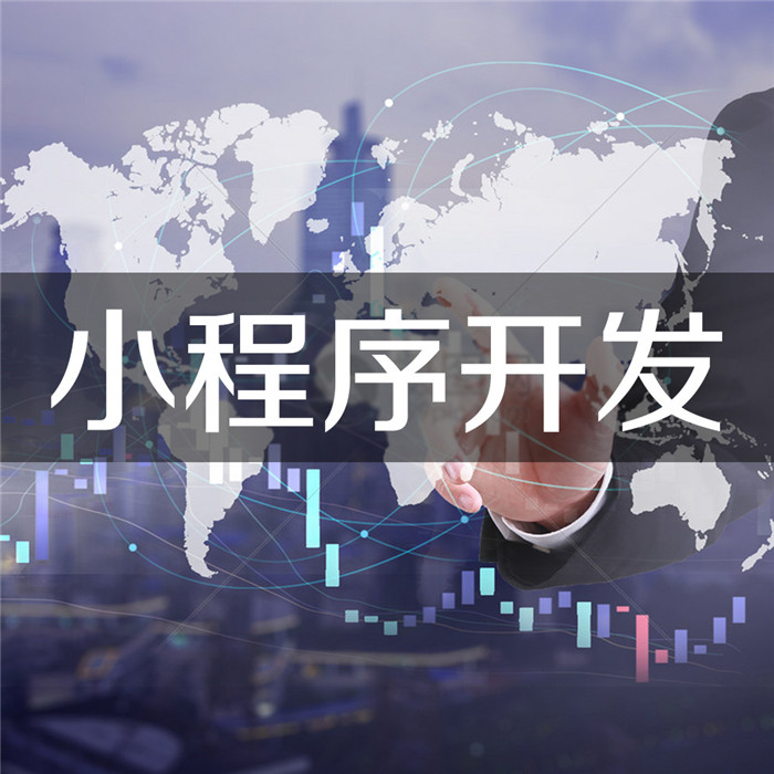 開(kāi)發(fā)小程序賣(mài)多少錢(qián)(自己開(kāi)發(fā)小程序多少錢(qián))