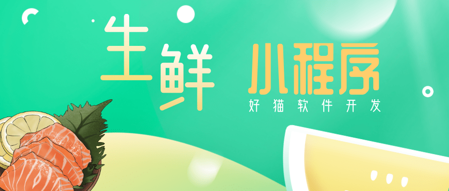 江蘇生鮮小程序開發(fā)技術(shù)(江蘇生鮮小程序開發(fā)技術(shù)公司)