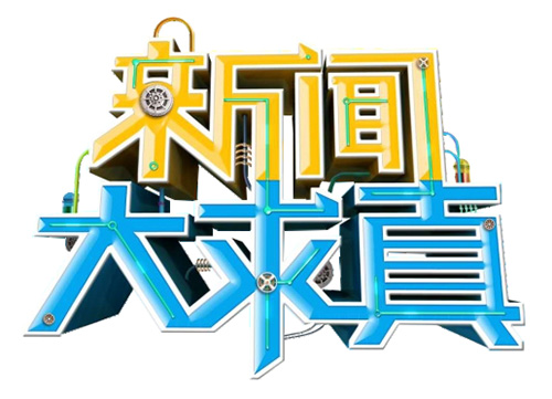 湖南衛視新聞關于互聯網(湖南衛視新聞關于互聯網的節目)