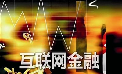 互聯(lián)網(wǎng)金融最最新消息(互聯(lián)網(wǎng)金融最最新消息是什么)
