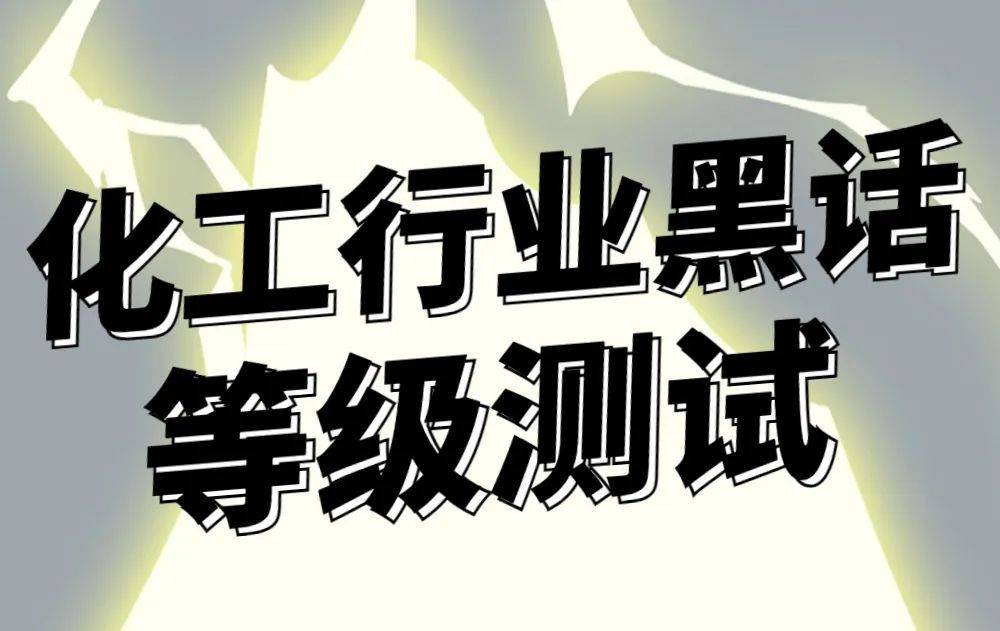 互聯(lián)網(wǎng)黑話(huà)最新消息新聞(互聯(lián)網(wǎng)行業(yè)黑話(huà),你知道幾個(gè)吶?)