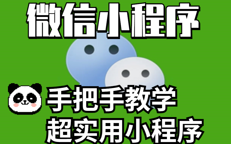 關(guān)于嘉興便攜小程序開(kāi)發(fā)教程的信息