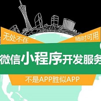 河北小程序開(kāi)發(fā)服務(wù)介紹的簡(jiǎn)單介紹