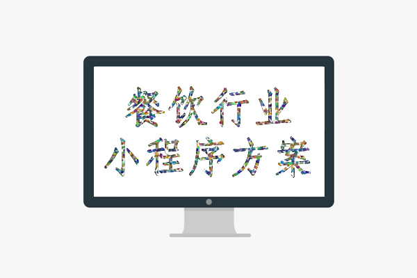 廣東餐飲小程序開發(fā)代理(餐飲類小程序需要什么資質(zhì))