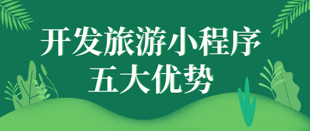 旅游小程序開發策劃公司(旅游小程序開發策劃公司有哪些)