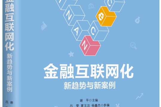 關于金融互聯網方面的新聞的信息