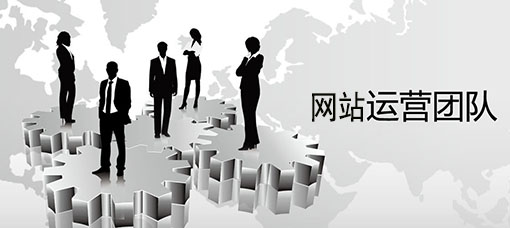 網(wǎng)站建設(shè)運營工作(網(wǎng)站運營工作的基本內(nèi)容)