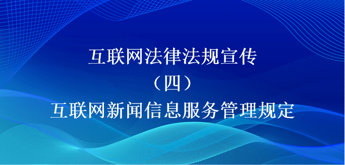 互聯網新聞信息服務業務(互聯網新聞信息服務業務經營許可證)