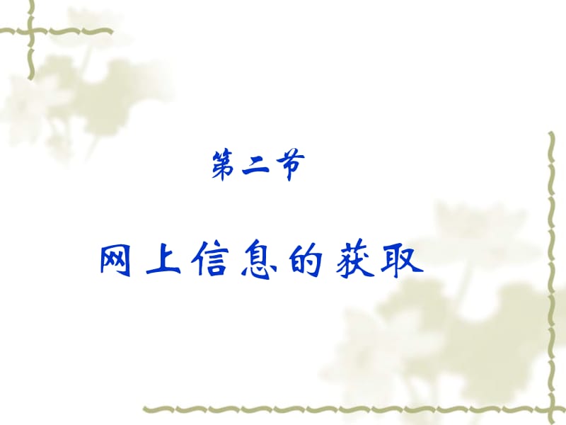 互聯(lián)網(wǎng)下新聞與信息傳遞(互聯(lián)網(wǎng)對新聞傳播活動的影響)