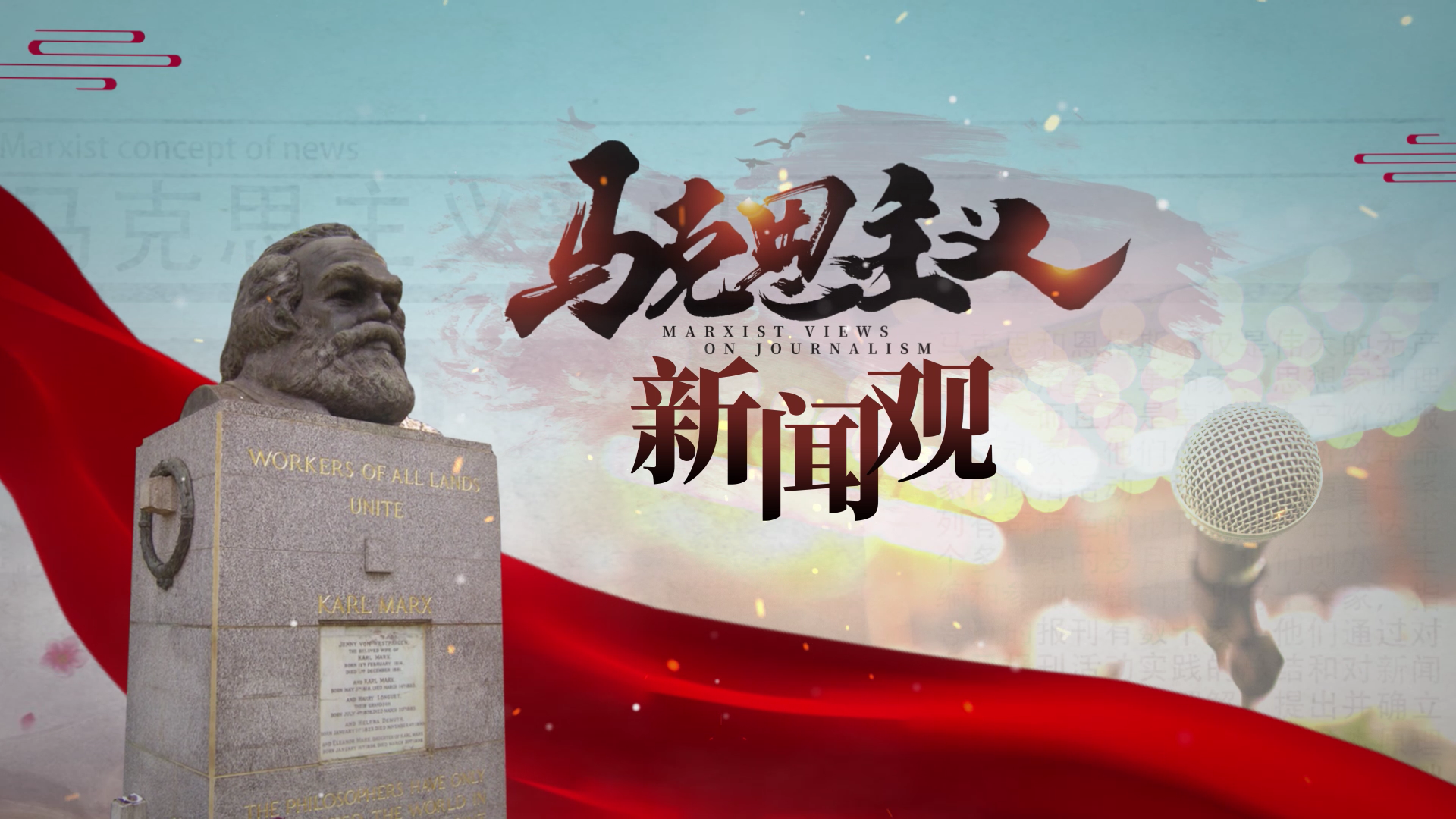 馬克思主義新聞觀與互聯網(馬克思主義新聞觀與國際傳播能力建設)