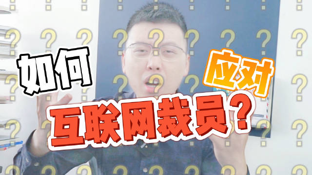 互聯網裁員新聞稿件標題(互聯網裁員新聞稿件標題新穎)