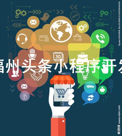 撫州小程序開發找哪家(撫州小程序開發找哪家公司好)