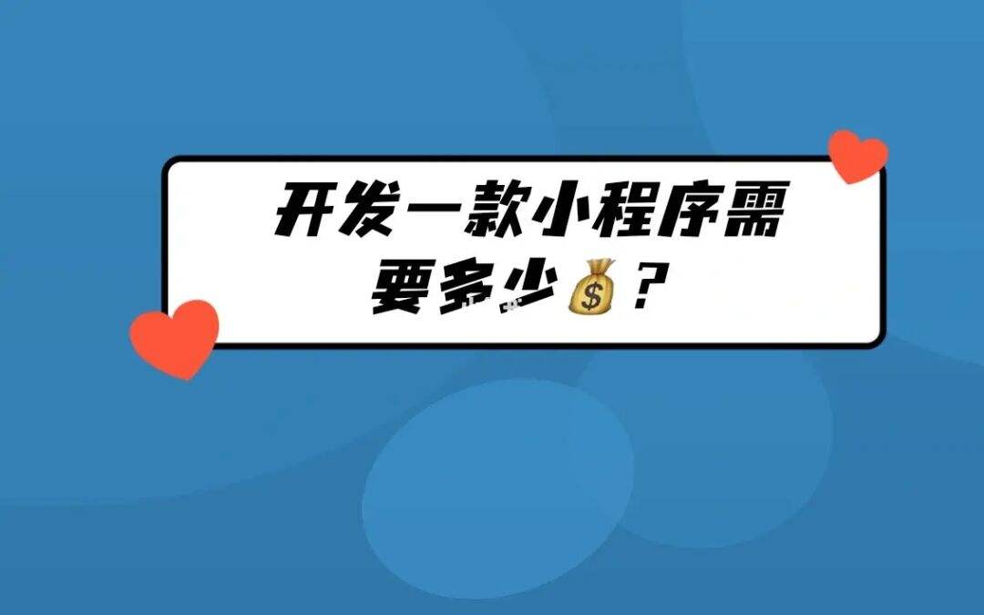 開發(fā)小程序一般多少錢(開發(fā)小程序多少錢和小程序開發(fā)多少錢是一個詞嗎)