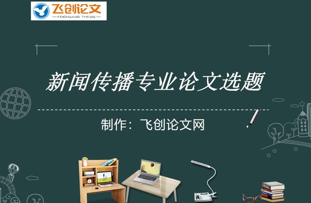 互聯網新聞選題分析(互聯網新聞發展研究現狀)