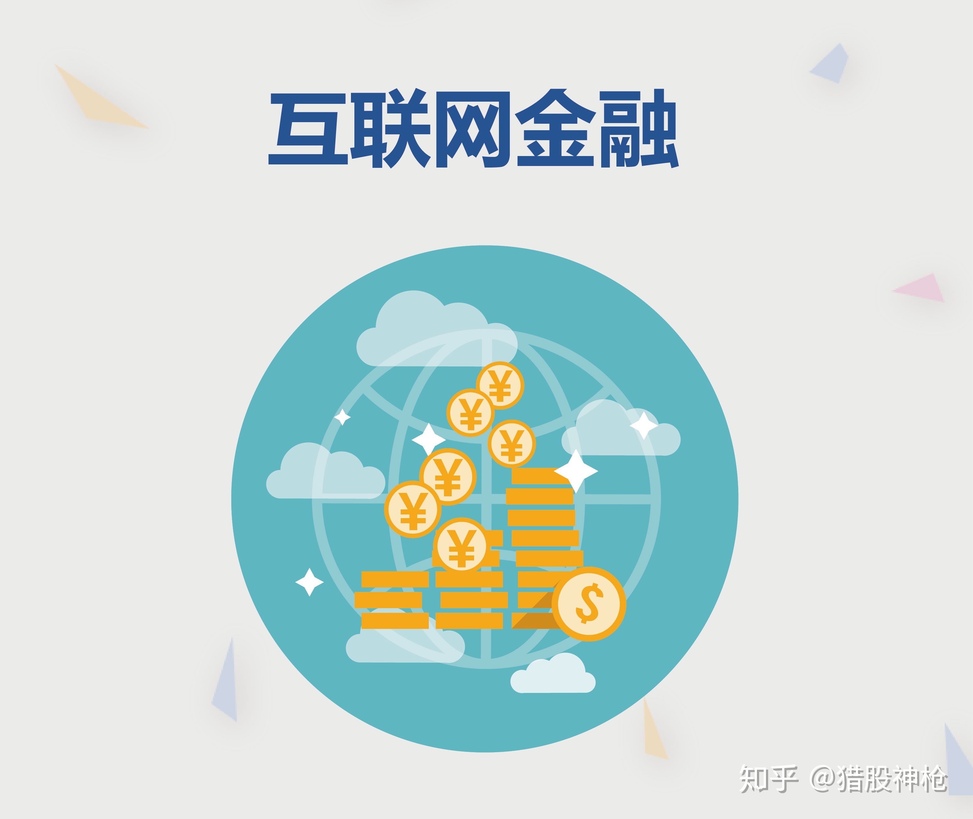 互聯網金融股票最新消息(互聯網金融股票最新消息今天)