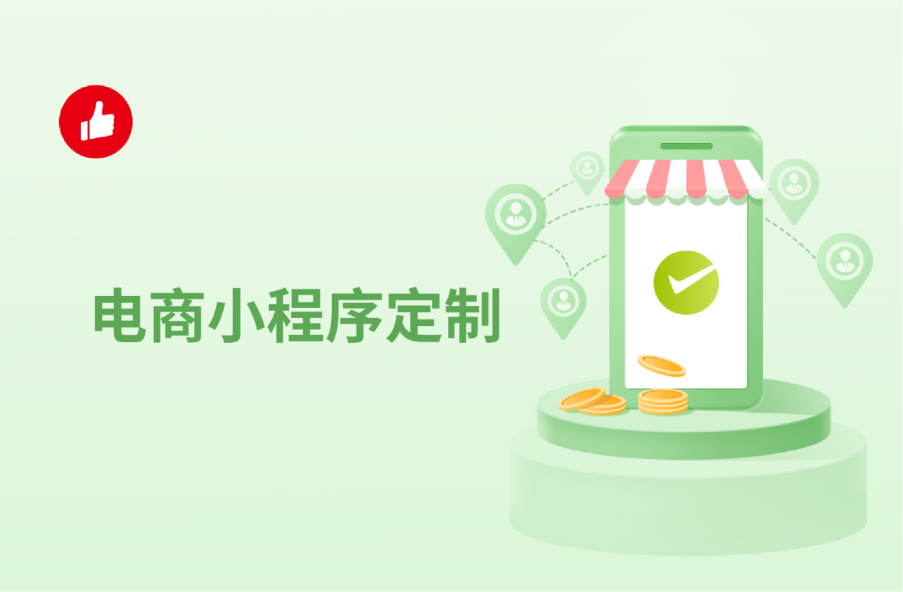 聊城電商小程序開發(聊城做微信小程序的公司)