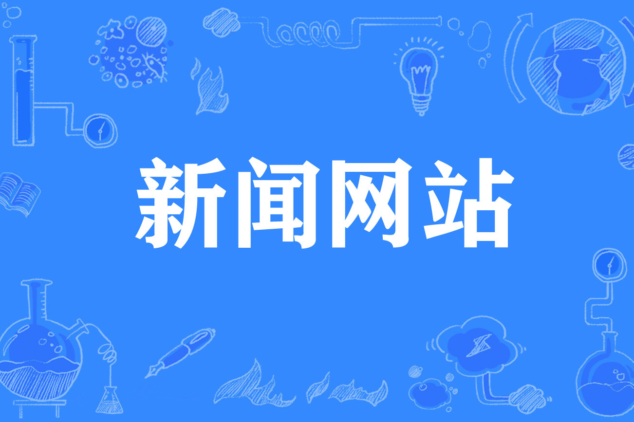 國家互聯網新聞信息服務(國家互聯網新聞信息服務許可)