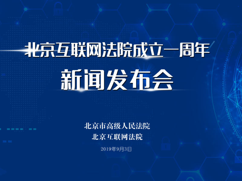 互聯(lián)網(wǎng)法院新聞2019(互聯(lián)網(wǎng)法院新聞2019版)