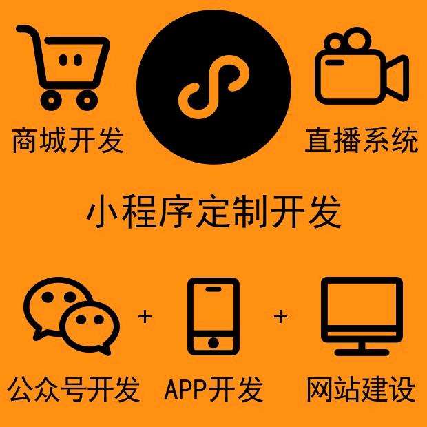 石碣小程序定制開發(東莞做微信小程序的公司)