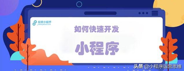 怎樣快速的開發小程序(怎樣快速的開發小程序賺錢)