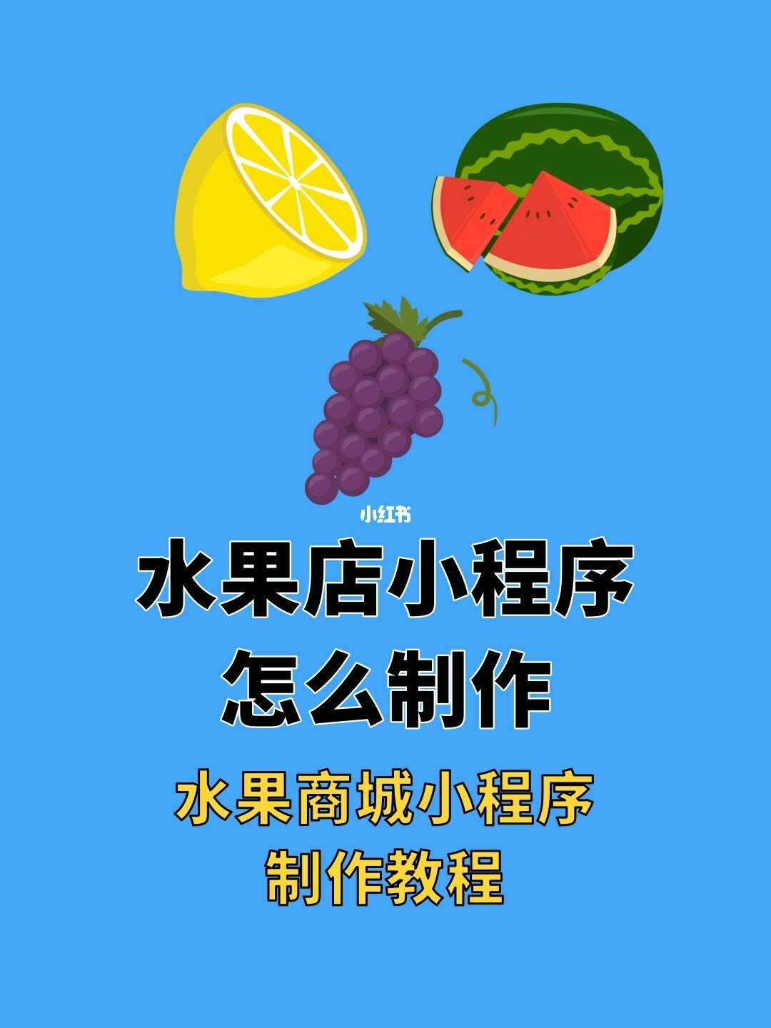 深圳水果小程序開發(水果小程序的成功案例)