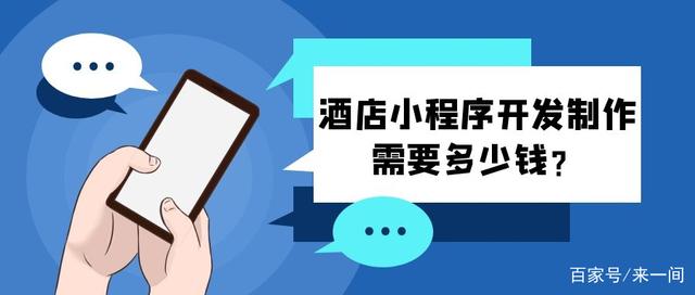 開(kāi)發(fā)一個(gè)小程序要錢(qián)嘛(開(kāi)發(fā)一個(gè)小程序需要什么技術(shù))