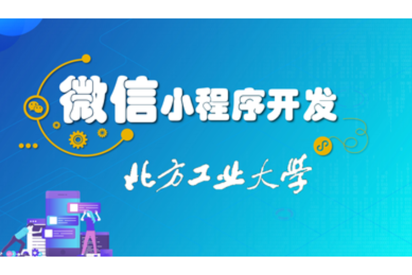 小程序開發交流(小程序實戰開發教程)
