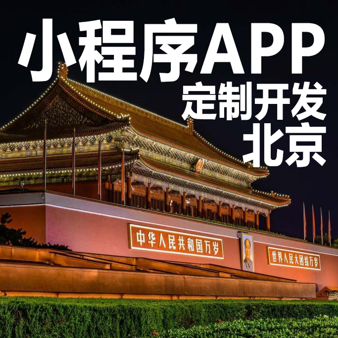 北京安防小程序開發(fā)(北京安防科技有限公司)